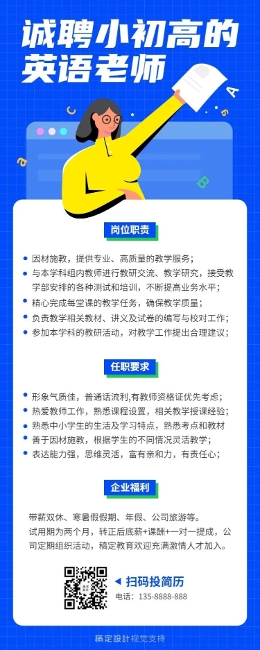 中小学英语老师招聘插画长图海报