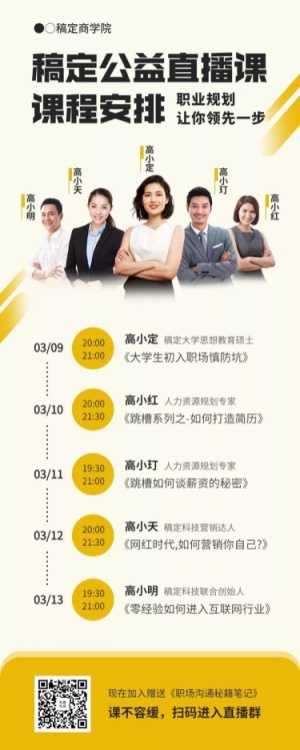 职场公益直播课预告长图海报