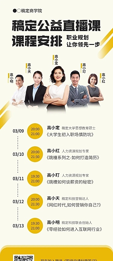 职场公益直播课预告长图海报