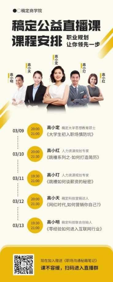 职场公益直播课预告长图海报预览效果