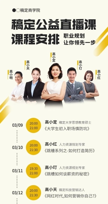 职场公益直播课预告长图海报