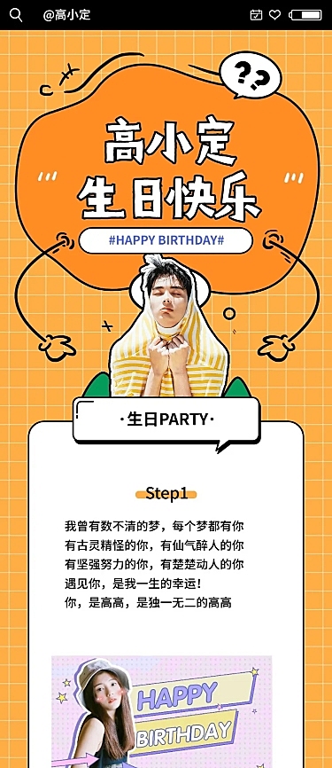 可爱风明星生日活动公告长图