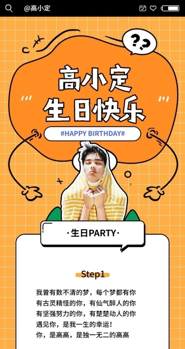 可爱风明星生日活动公告长图