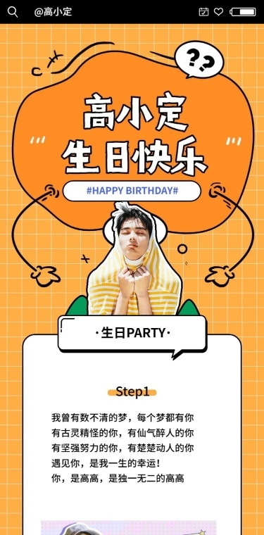 可爱风明星生日活动公告长图