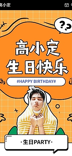 可爱风明星生日活动公告长图