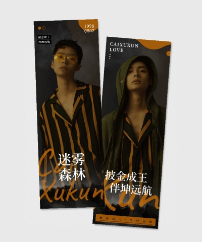 竖版明星爱豆抠图橘金森林应援手幅