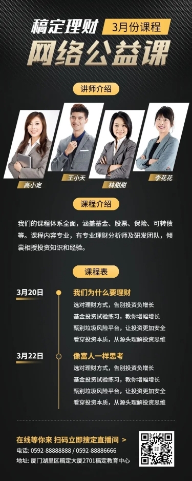 网络公益理财课程多人讲师直播海报