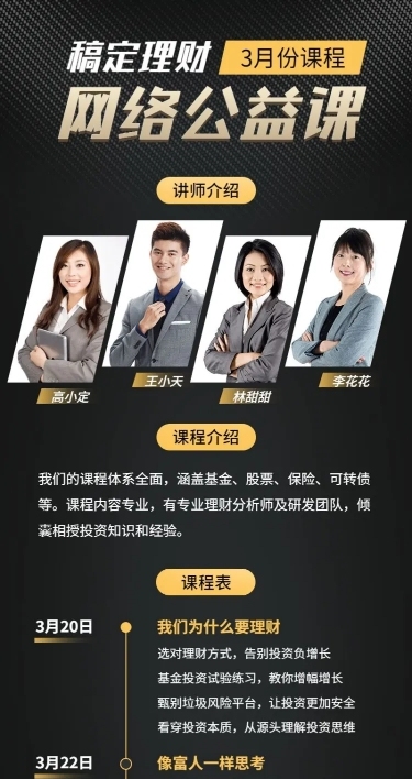 网络公益理财课程多人讲师直播海报