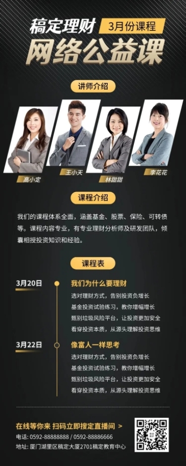 网络公益理财课程多人讲师直播海报预览效果