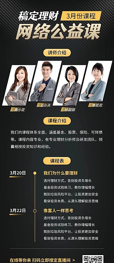 网络公益理财课程多人讲师直播海报