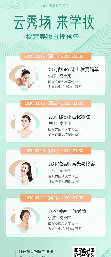 彩妆课直播预告长图海报
