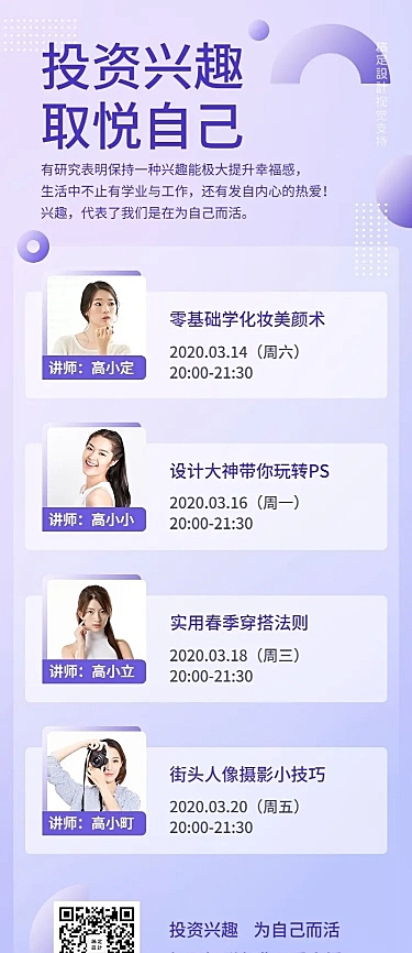 兴趣课程直播预告长图海报