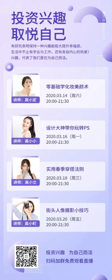兴趣课程直播预告长图海报预览效果
