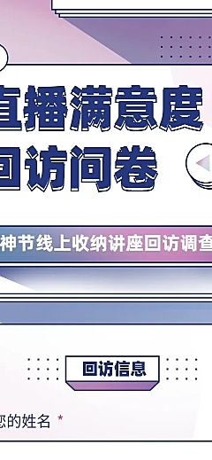 H5长页问卷调查直播满意度回访建议问卷表单