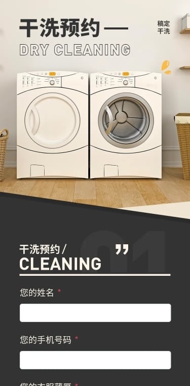 H5长页问卷调查洗衣干洗预约服务预约表单