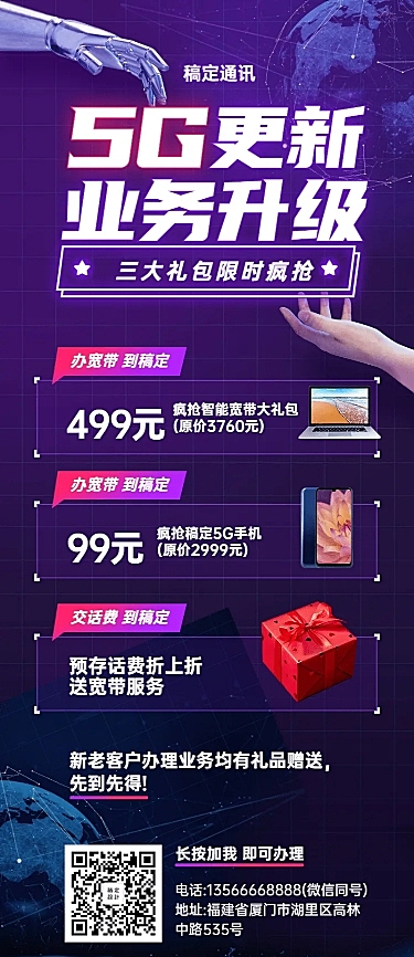 通讯促销活动宣传长图
