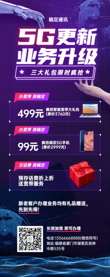 通讯促销活动宣传长图预览效果