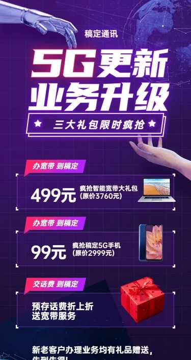通讯促销活动宣传长图