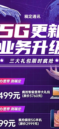 通讯促销活动宣传长图