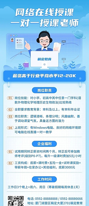 网络授课老师招聘长图海报