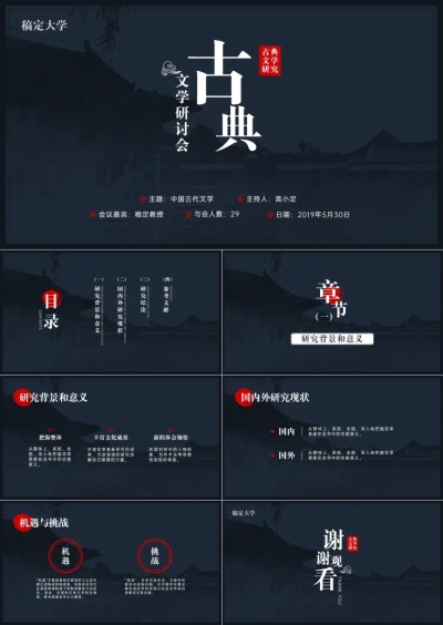 文学交流研讨会议PPT