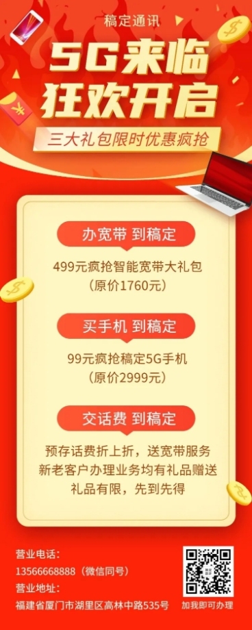 通讯促销活动宣传长图预览效果