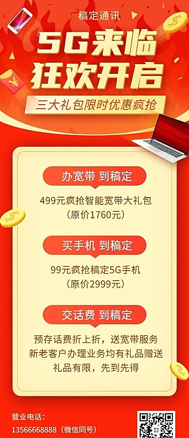 通讯促销活动宣传长图