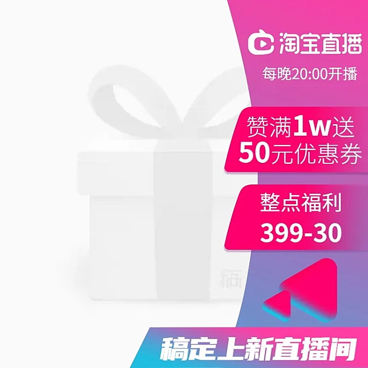 淘宝直播信息主图悬浮标