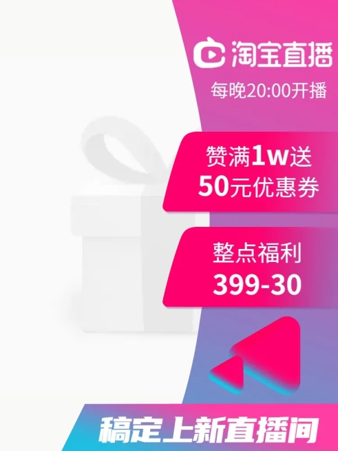 淘宝直播信息主图悬浮标预览效果
