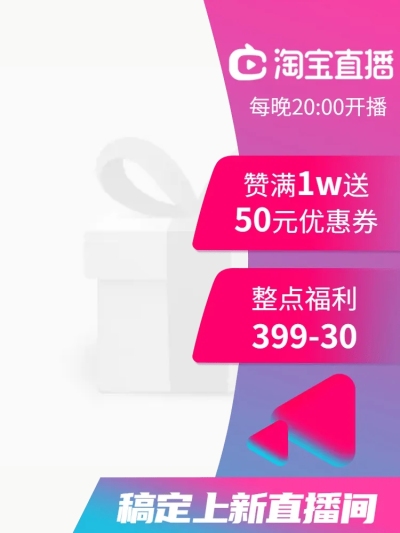 淘宝直播信息主图悬浮标