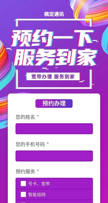 H5长页问卷调查预约宽带wifi上门办理表单