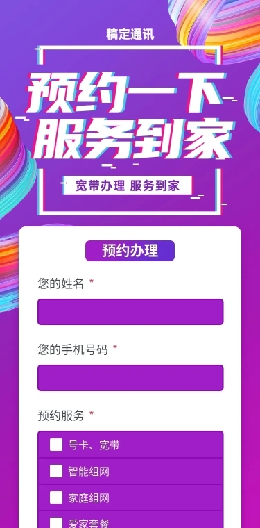 H5长页问卷调查预约宽带wifi上门办理表单
