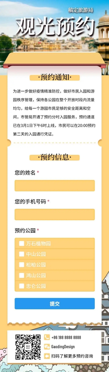 H5长页问卷调查旅游景点参观预约表单