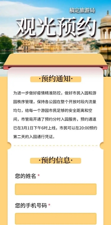 H5长页问卷调查旅游景点参观预约表单