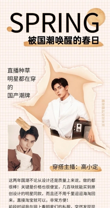 春季时尚穿搭直播种草长图海报