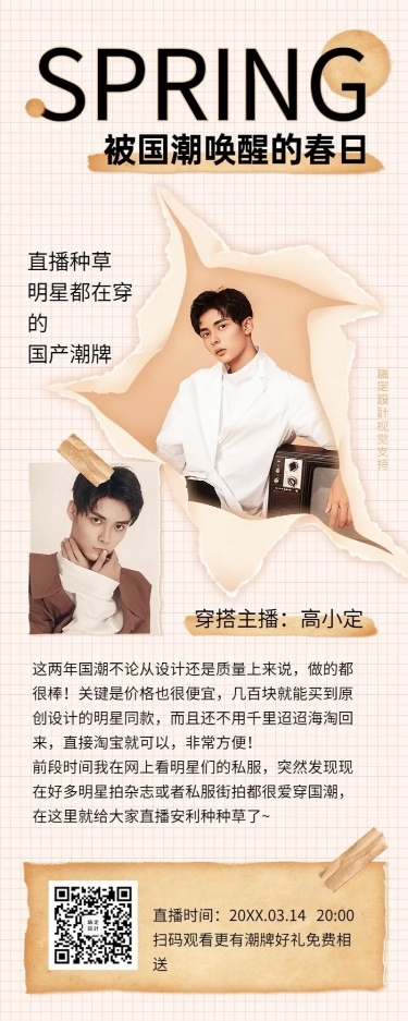 春季时尚穿搭直播种草长图海报