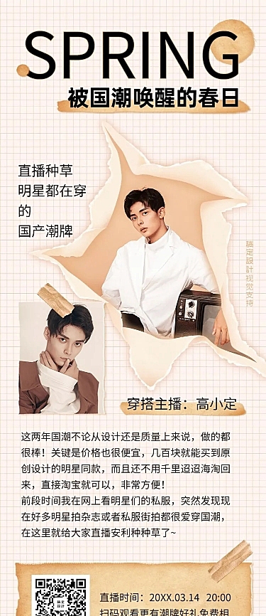 春季时尚穿搭直播种草长图海报