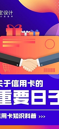 金融保险关于信用卡的重要日子知识科普海报
