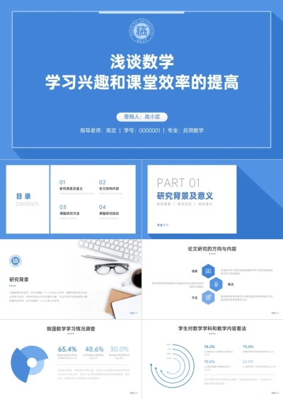 数学理科毕业论文答辩PPT