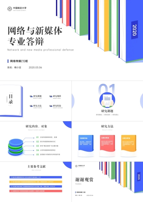 网络与新媒体专业答辩PPT预览效果