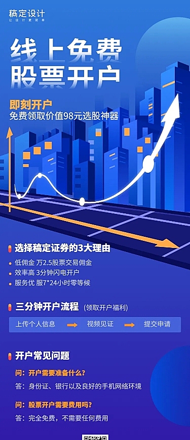 金融保险线上免费股票开户产品营销长图