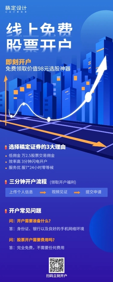 金融保险线上免费股票开户产品营销长图