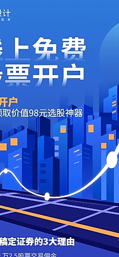 金融保险线上免费股票开户产品营销长图