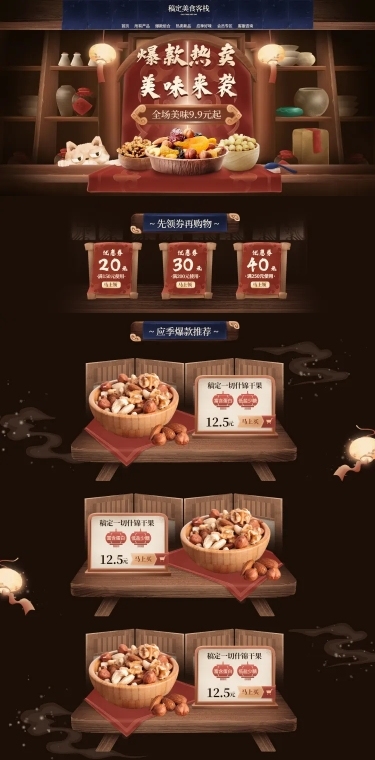 食品坚果上新手绘店铺首页