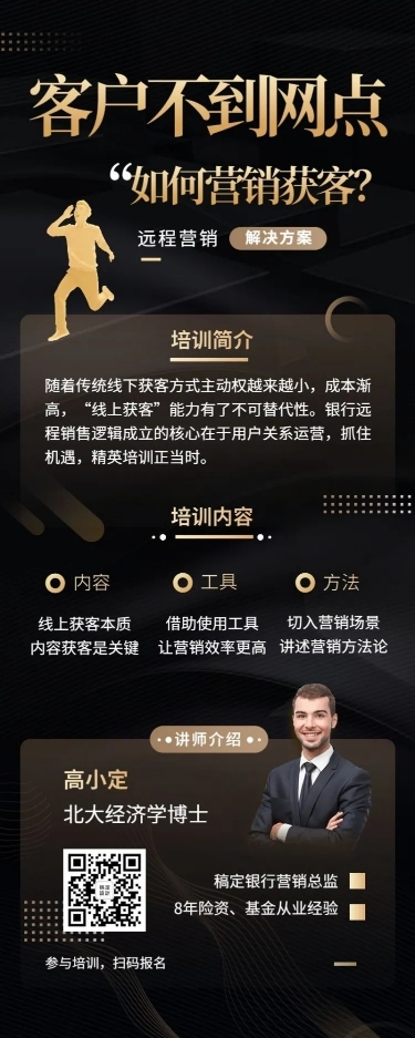 金融保险营销获客内部培训详情介绍长图海报