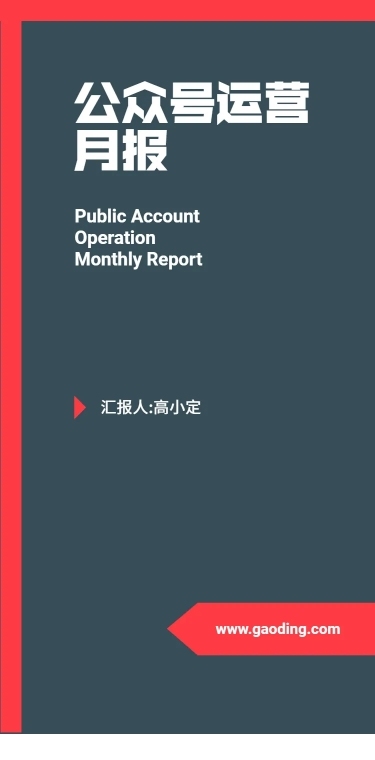 H5长页红黑简约大气公众号运营月报