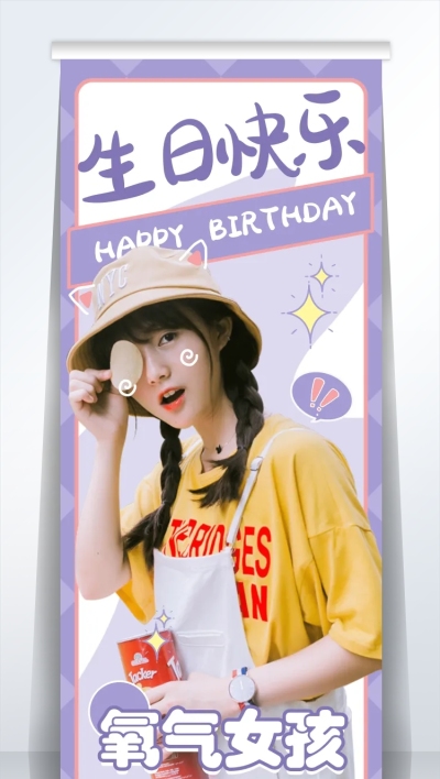 应援易拉宝 生日快乐