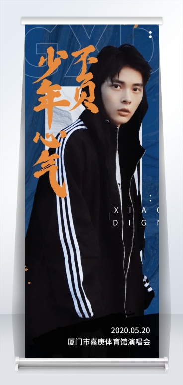应援易拉宝 不负少年心气预览效果