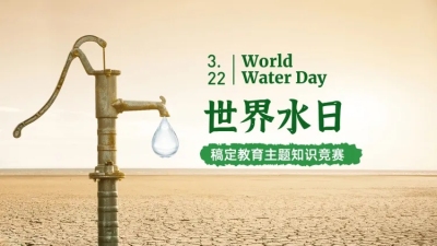 教育培训世界水日知识竞赛实景感PPT封面