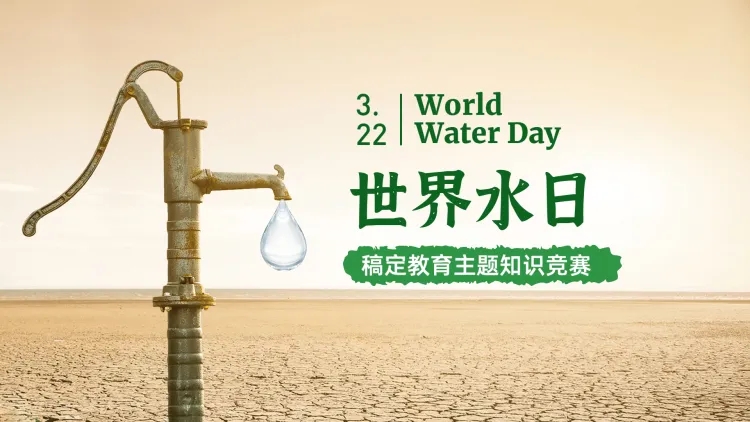 教育培训世界水日知识竞赛实景感PPT封面预览效果